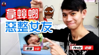 蟑螂之歌【眾量級 CROWD │整人特輯】