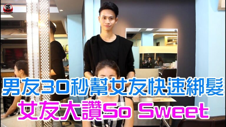 男友30秒快速幫女友綁髮 女友大讚So Sweet!【眾量級 CORWD │情侶特輯】 hq720