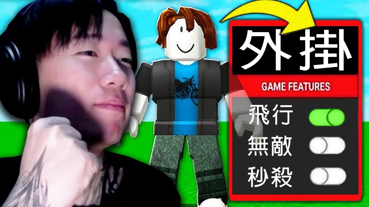 【DE JuN】不演了！找來各地掛逼！直接把遊戲打通！Roblox外掛