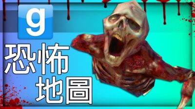 【DE JuN】GMod - 多人恐怖 ( 只有一個人能存活！ )
