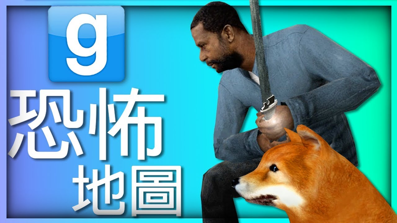 【DE JuN】GMod – 多人恐怖 ( 勇闖恐怖迷宮地圖！ )