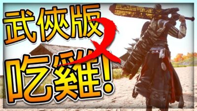 【DE JuN】超爆笑！全新武俠版吃雞？！