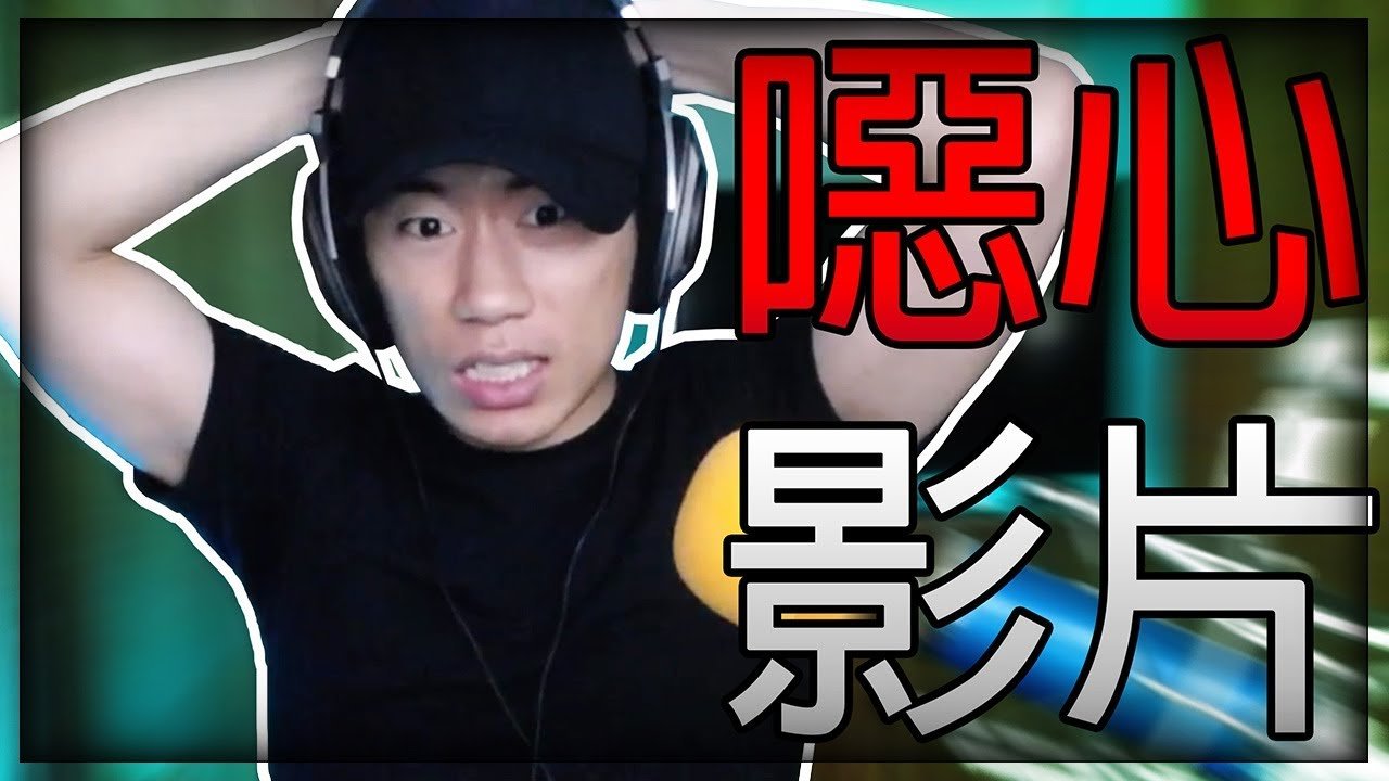 【DE JuN】五個你不該Google的噁心影片！