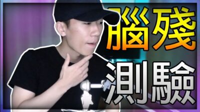 【DE JuN】你是腦殘嗎？有趣的測驗網站！