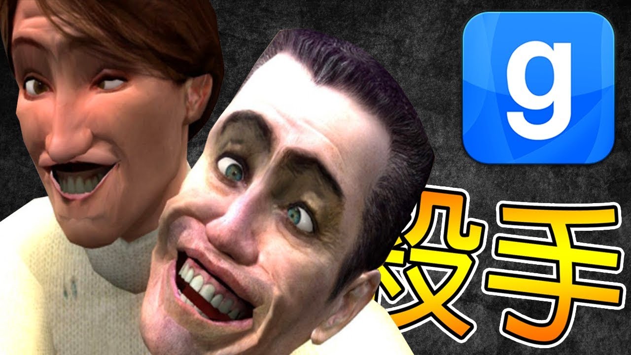 【DE JuN】誰是殺手? – 超爆笑！唬爛王重出江湖！ (Garry’s Mod)