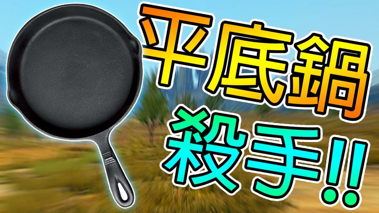 【DE JuN】絕地求生刺客流!!※平底鍋殺手 #3