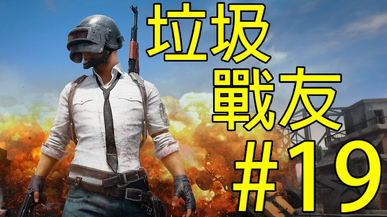 垃圾戰友#19 精華「他們來報仇了!!」 為什麼不先救我!?