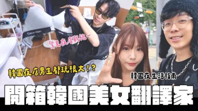 開箱韓國美女翻譯家! 韓國男生都這麼會玩?韓國夜店指南~│WACKYBOYS│反骨男孩│