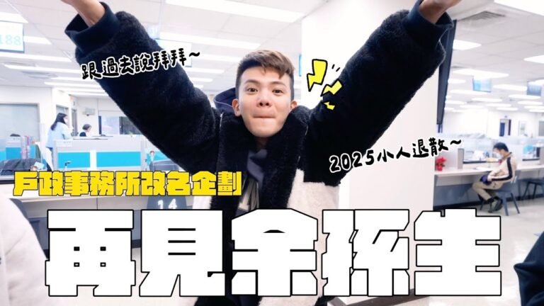 再見余孫生 戶政事務所改名企劃 2025小人退散 │WACKYBOYS│反骨男孩│ hq720
