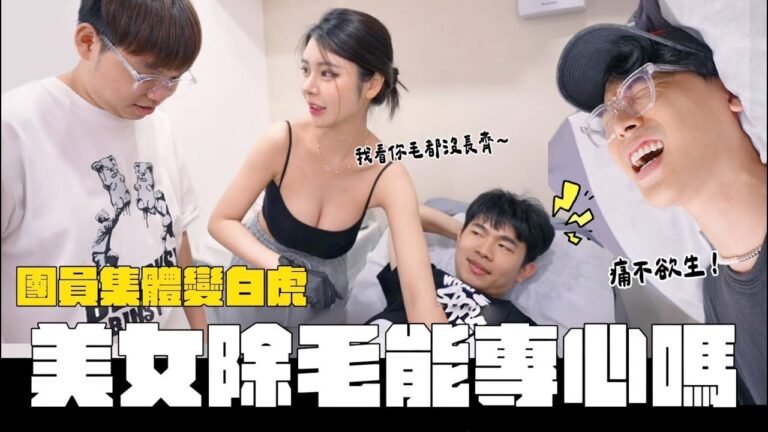 團員集體變白虎,美女除毛能專心嗎 │WACKYBOYS│反骨男孩│ hq720