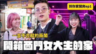 一言不合就帶回家!?開箱西門女大生的家 到你家開爽ep1│WACKYBOYS│反骨男孩│