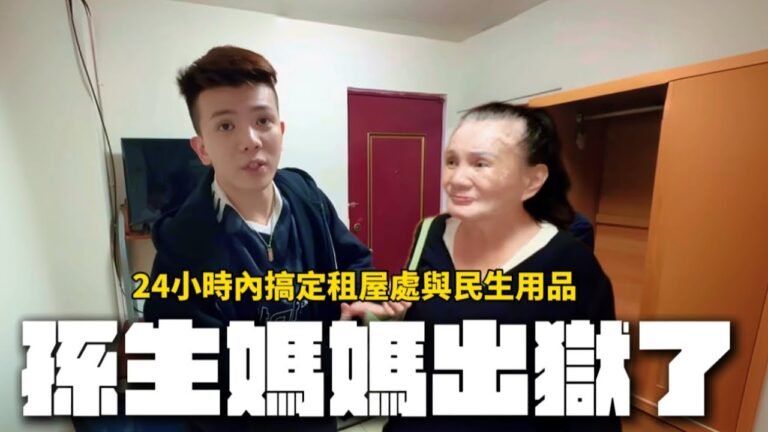 孫生媽媽出獄了!24小時內搞定租屋處與民生用品│WACKYBOYS│反骨男孩│ hq720