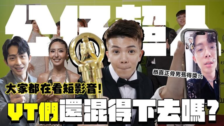 走鐘獎後台突襲 YouTuber們還混得下去嗎?恭喜正骨男孩得獎啦✨ │WACKYBOYS│反骨男孩│ hq720