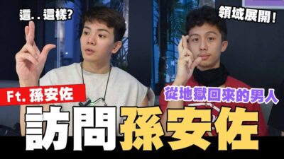 孫安佐能量轉換，訪問從地獄回來的男人!饒舌時間好久不見~│WACKYBOYS│反骨男孩│