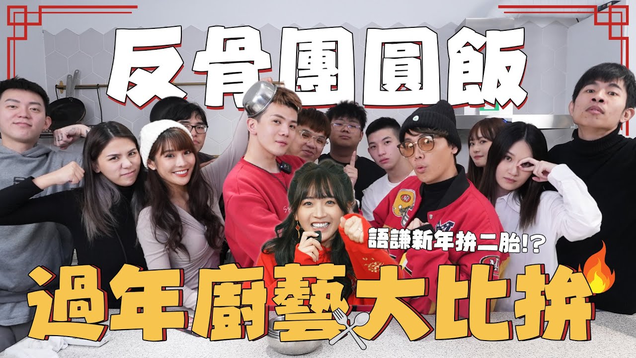 過年廚藝大比拚！反骨團圓飯來囉 孫生吃飯走心怒摔刈包經典畫面重現 │WACKYBOYS│反骨男孩│