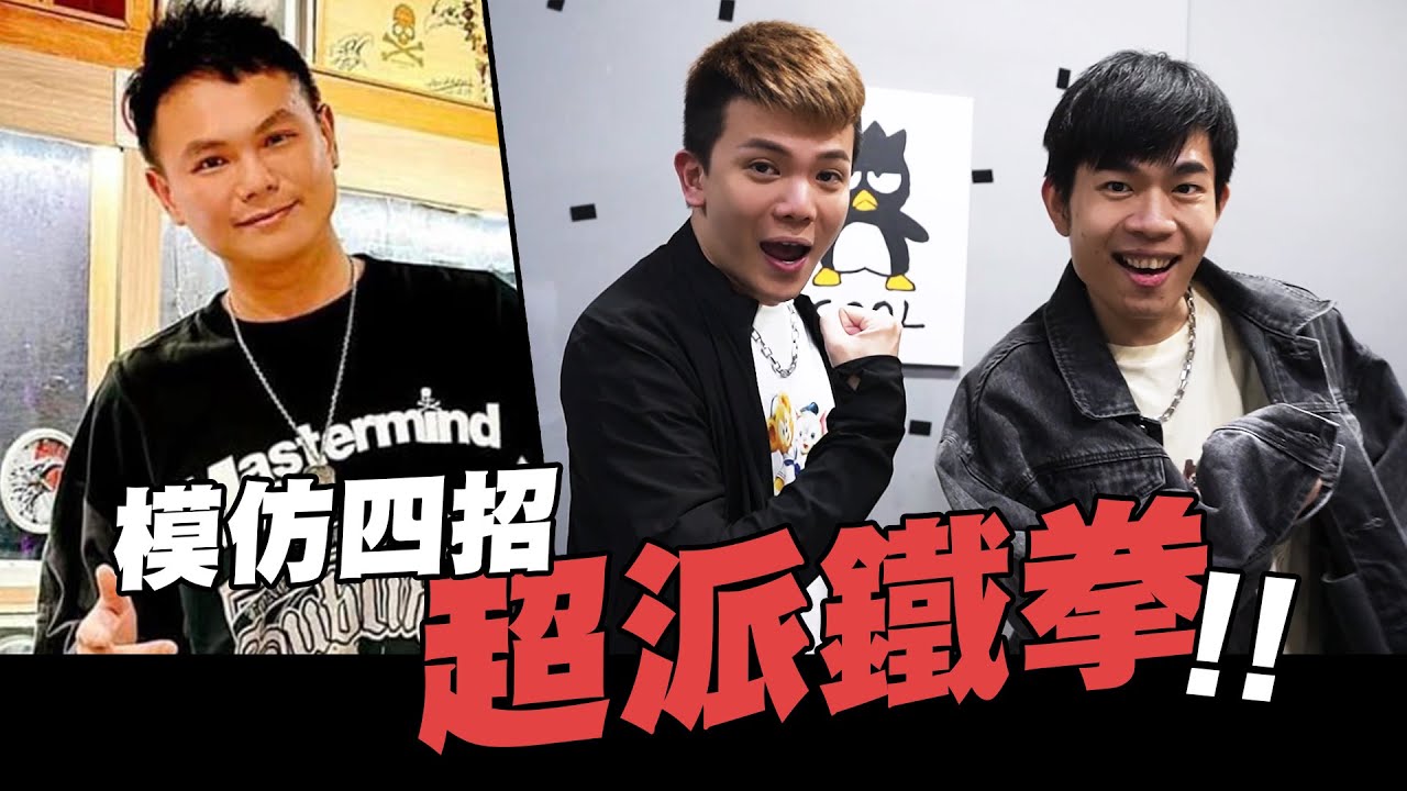 一秒打出超派鐵拳!!如果時間能重來…│模仿四招│WACKYBOYS│反骨男孩│