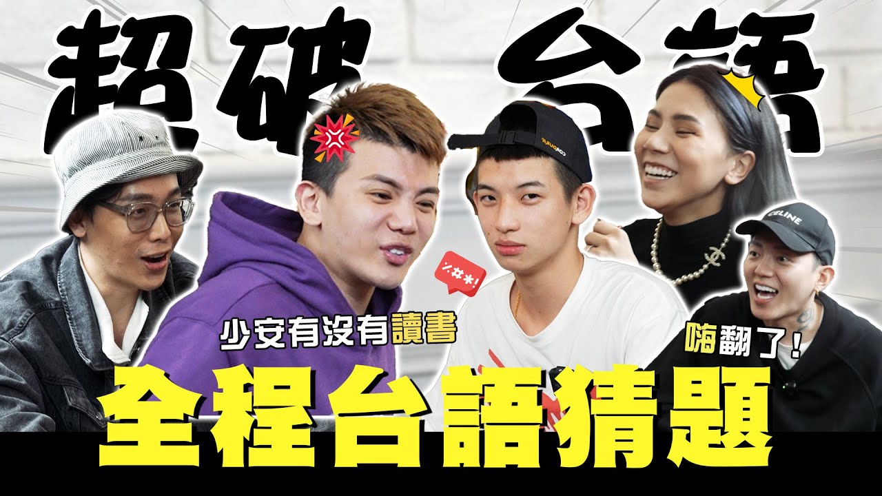 台語默契大考驗,湯宇孫生超絕默契 │WACKYBOYS│反骨男孩│