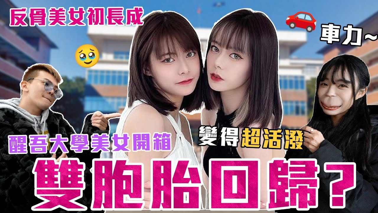 雙胞胎回歸!?醒吾大學美女開箱 反骨美女初長成❤️│WACKYBOYS│反骨男孩│