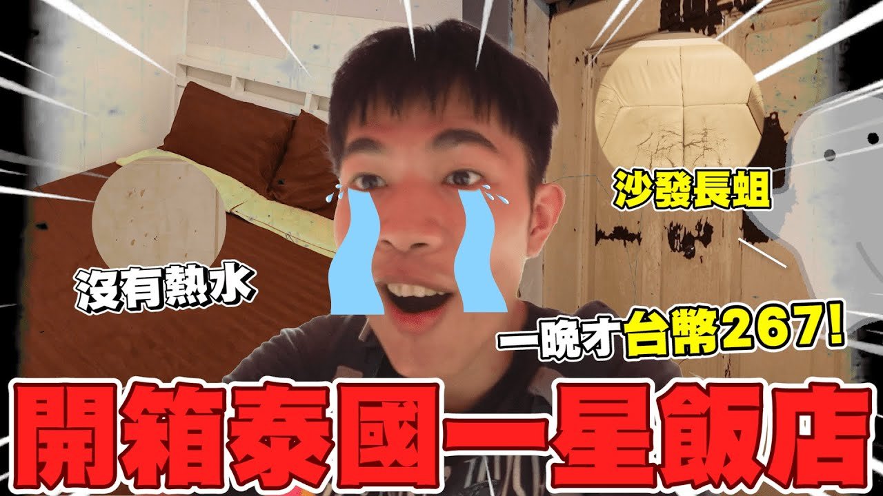 泰國一顆星飯店開箱 沙發長蛆一晚只要267元!!│WACKYBOYS│反骨男孩│