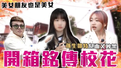 開箱銘傳校花 美女朋友也是美女 凱特孫生見面又吵架 │WACKYBOYS│反骨男孩│