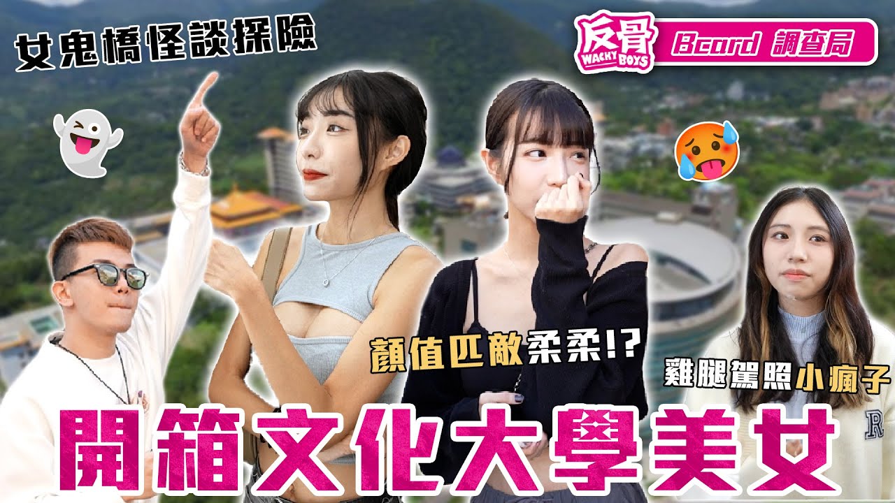 開箱文化大學美女! 仙氣爆棚 分享文化鬼故事 │WACKYBOYS│反骨男孩│
