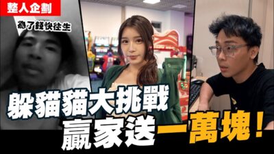 躲貓貓大挑戰 獎金一萬塊! 培根為了錢躲到快往生 │WACKYBOYS│反骨男孩│