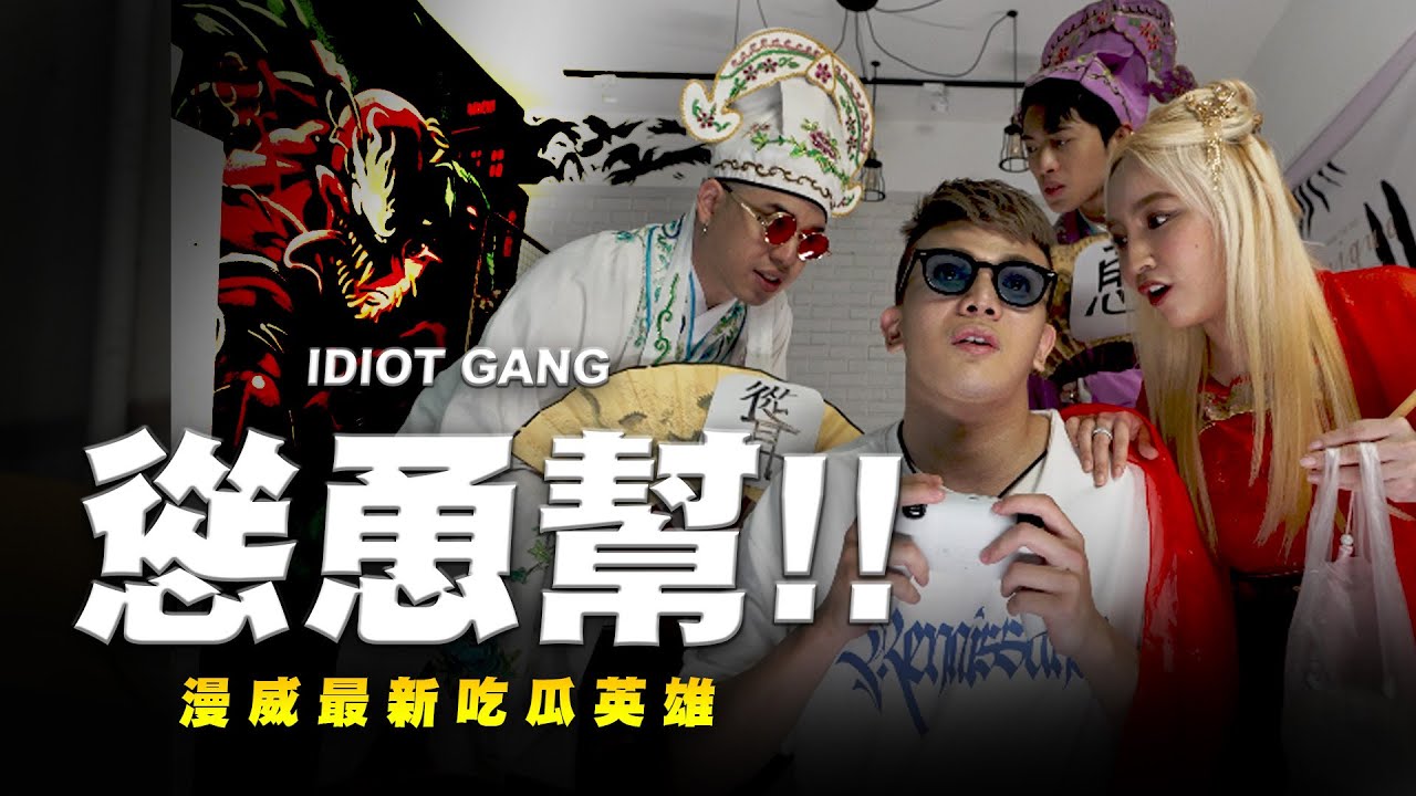 最新吃瓜英雄!!慫恿幫!!尼克星抄襲,李育昇直播約戰,炸街,公園火車便當,親統神,都是他們的傑作!!│WACKYBOYS│反骨男孩│