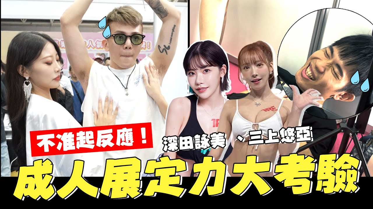 突襲成人展!!連孫生都扛不住啦!!│WACKYBOYS│反骨男孩│