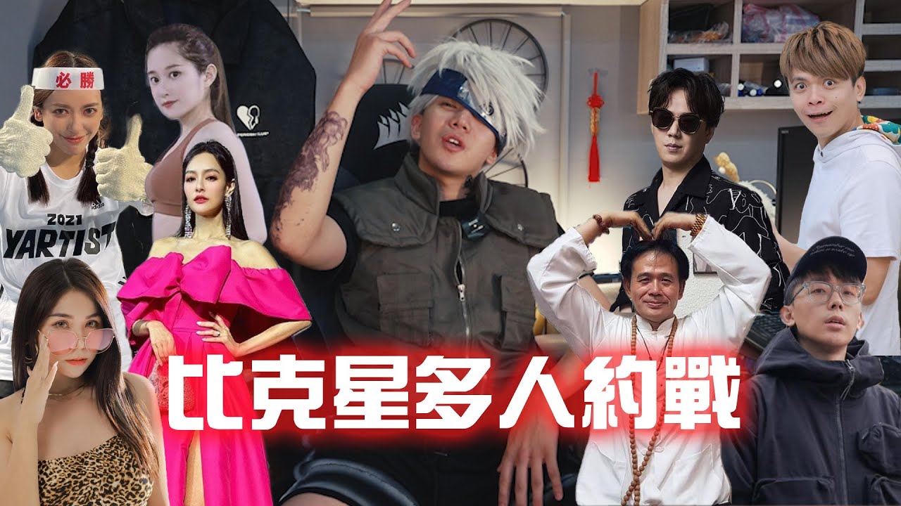 尼克星回應叉雞多人約戰｜比克星約戰蕾菈、蔡桃貴、澎湖海鮮店老闆、蕭煌奇、莊華山、艾瑞絲、王思佳、劉芒、牆壁、館長｜酷炫皮卡別下樓哺乳室很危險