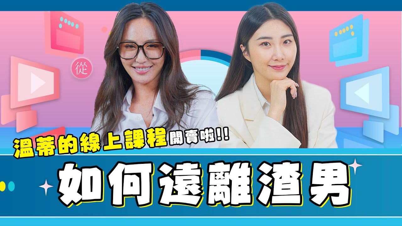 如何遠離渣男?溫蒂的線上課程正式開賣啦✨ feat.薔薔