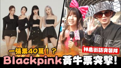 黃牛票突擊 ！blackpink 演唱會街訪！ ㄧ張買到40萬！？ │WACKYBOYS│反骨男孩│