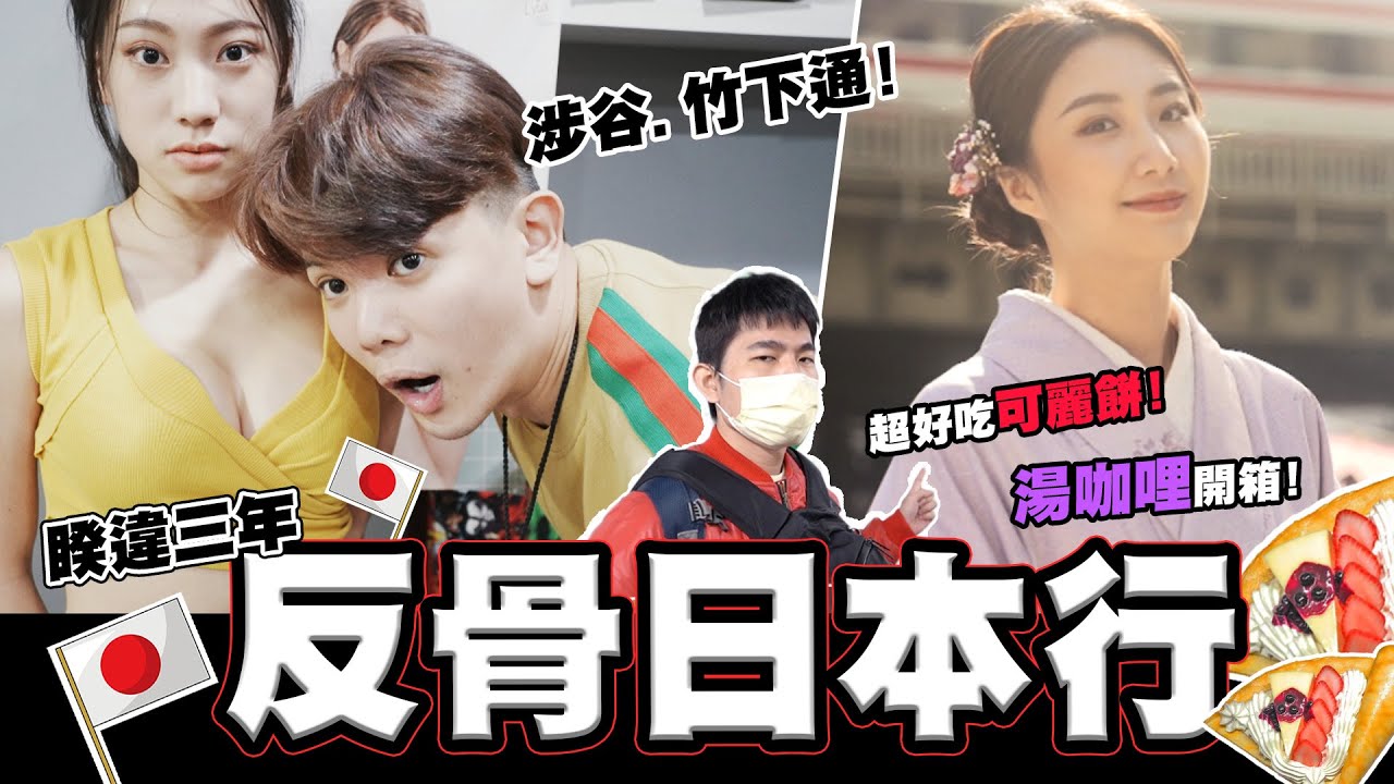 反骨日本行   睽違三年  開箱超狂可麗餅湯咖哩  │WACKYBOYS│反骨男孩│