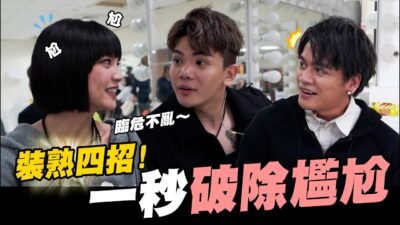 裝熟四招 一秒破除尷尬 │WACKYBOYS│反骨男孩│ @SOON.6669 @bored_raccoon_kevin