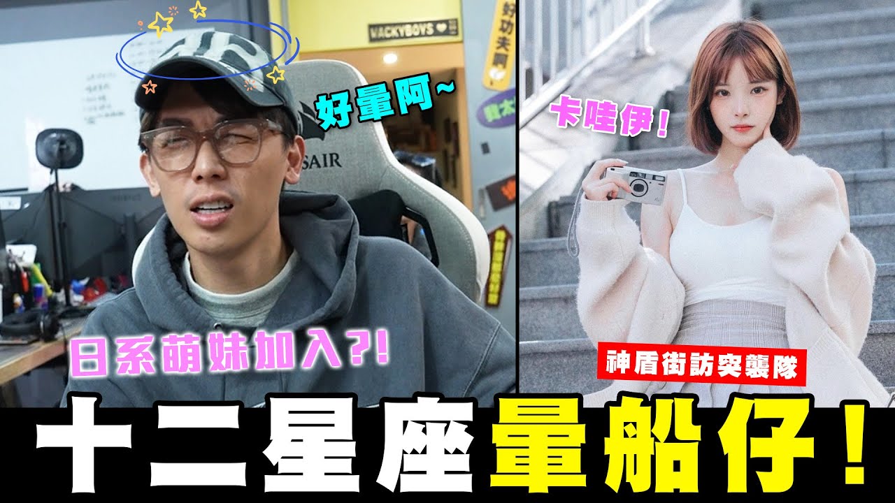 十二星座暈船仔排行 ‍ 台版桃乃木香奈街訪突襲 ，雙魚座屢勸不聽!？ #神盾街訪突襲隊│WACKYBOYS│反骨男孩│@bored_raccoon_kevin