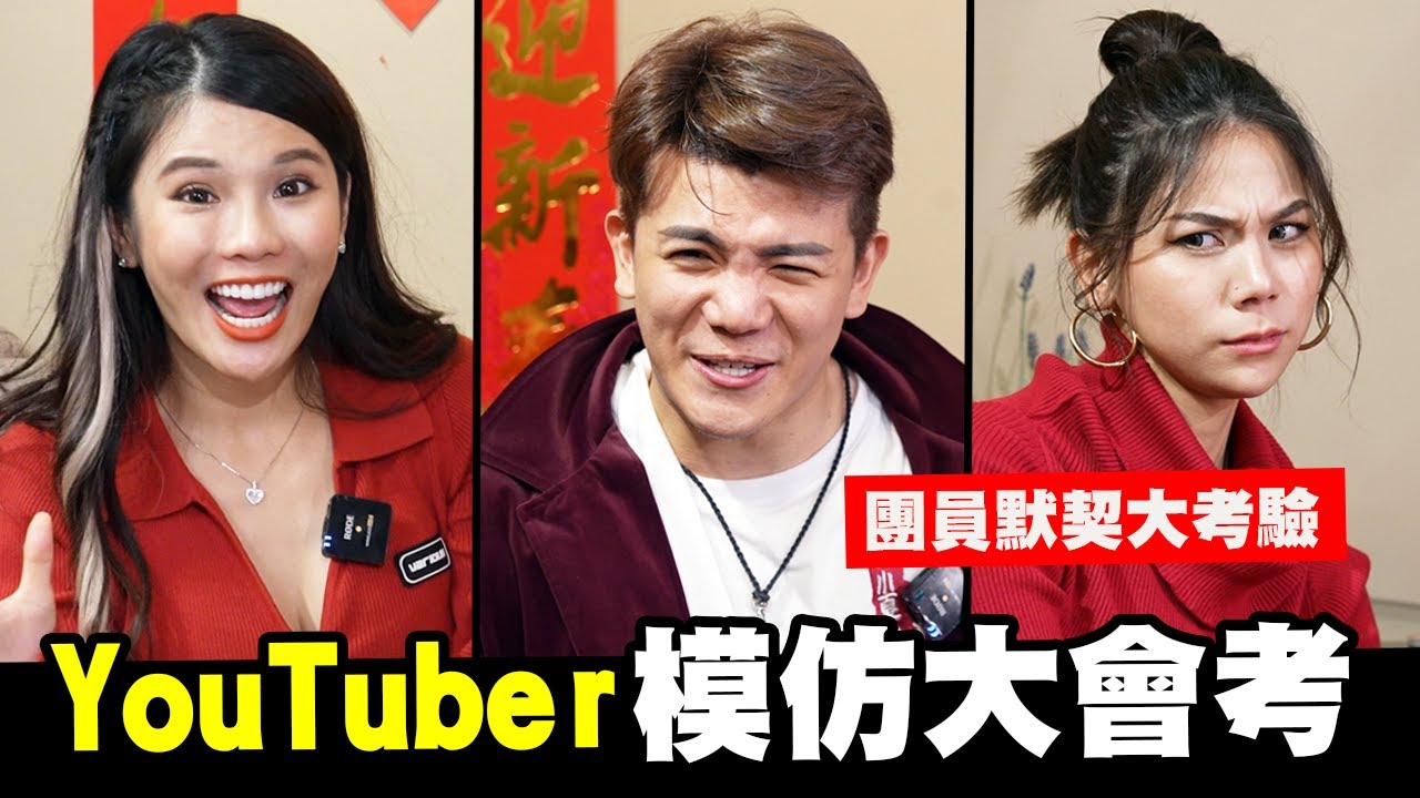 YouTuber模仿大會考！團員默契大考驗│WACKYBOYS│反骨男孩│