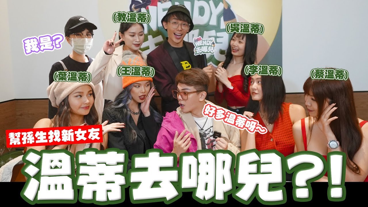 幫孫生找新女友 溫蒂去哪兒？反骨除夕最炸企劃 │WACKYBOYS│反骨男孩│