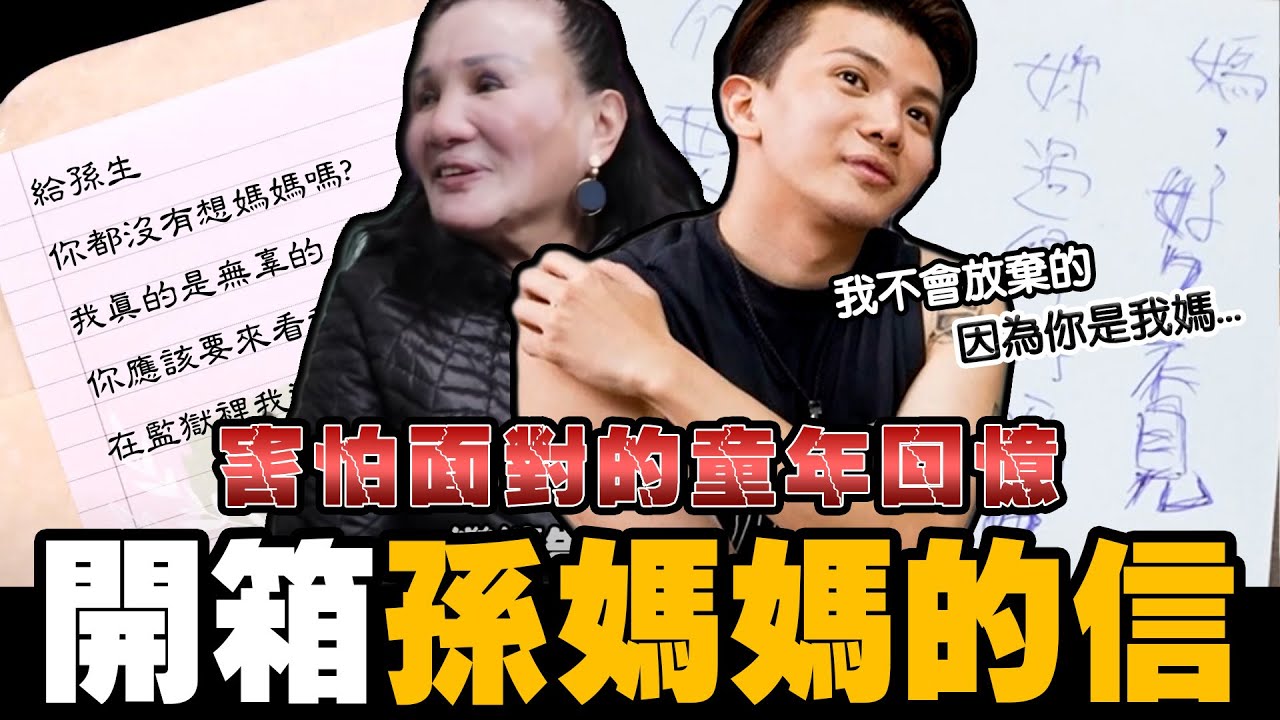 開箱孫媽媽的信✉ 孫生最害怕的童年回憶  │WACKYBOYS│反骨男孩│