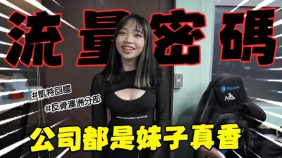 流量密碼回來了!!公司都是妹子真香│WACKYBOYS│反骨男孩│