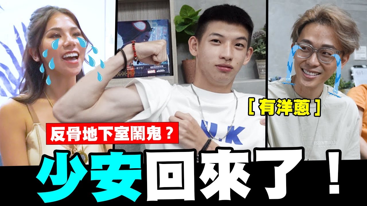 少安回來了！！蕾菈深情擁抱有洋蔥 反骨地下室鬧鬼傳說 │WACKYBOYS│反骨男孩│@imlyla1112 @bored_raccoon_kevin