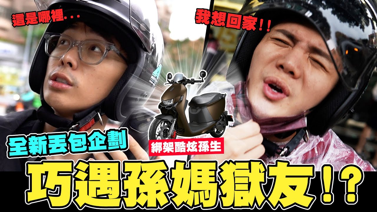 綁架酷炫孫生  竟然巧遇孫媽獄友  全新丟包企劃上線 │WACKYBOYS│反骨男孩│