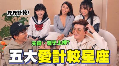 五大愛計較星座 孫生差點又爆氣 天秤雙子上榜？ 誰最愛斤斤計較 │WACKYBOYS│反骨男孩│ @SOON.6669 @bored_raccoon_kevin @Empty1207 @linda-egg @CYC.85