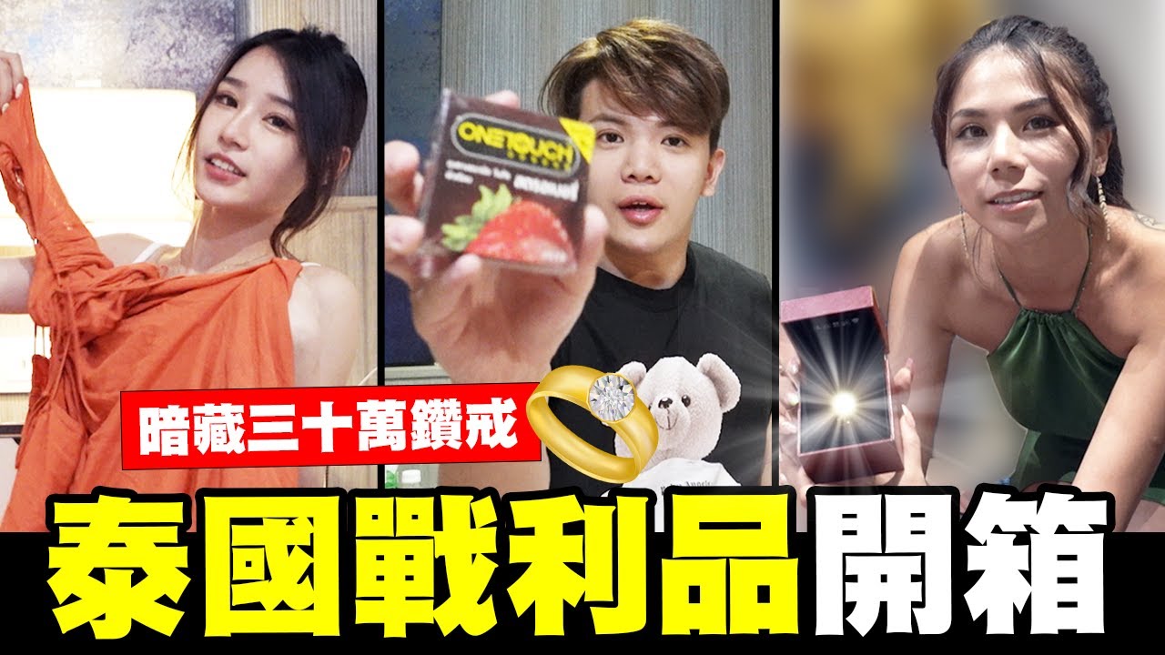 泰國戰利品開箱！ㄧ定要買的零食、餅乾！蕾菈行李竟藏30萬鑽戒！？│WACKYBOYS│反骨男孩│ @imlyla1112@SOON.6669@CYC.85@aries8248@bored_raccoon_kevin@Empty1207@raopeisheng