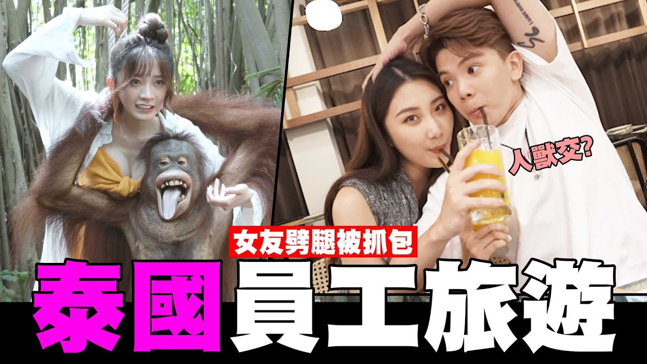 睽違三年的泰國員工旅遊✈女友動物園劈腿被抓包 曼谷Vlog1│WACKYBOYS│反骨男孩│