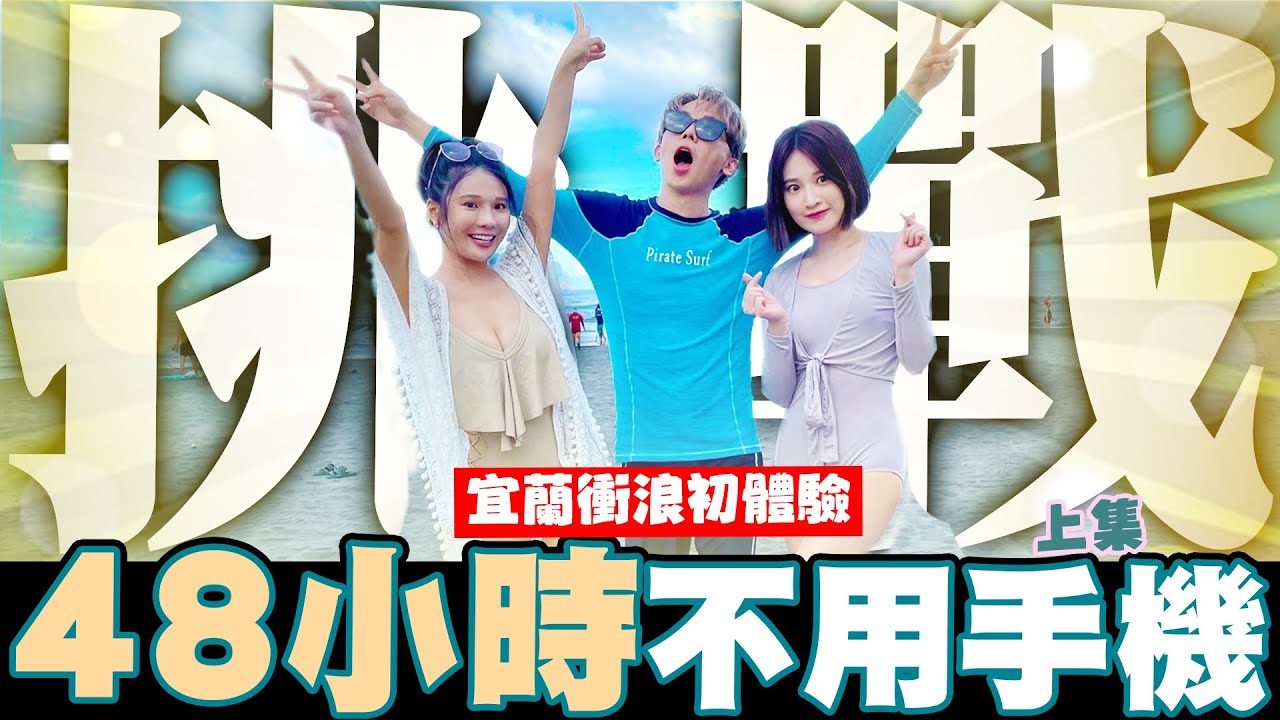 挑戰48小時不用手機 人生衝浪初體驗，宜蘭兩天一夜Out door行程又來啦❤️-上集│WACKYBOYS│反骨男孩│