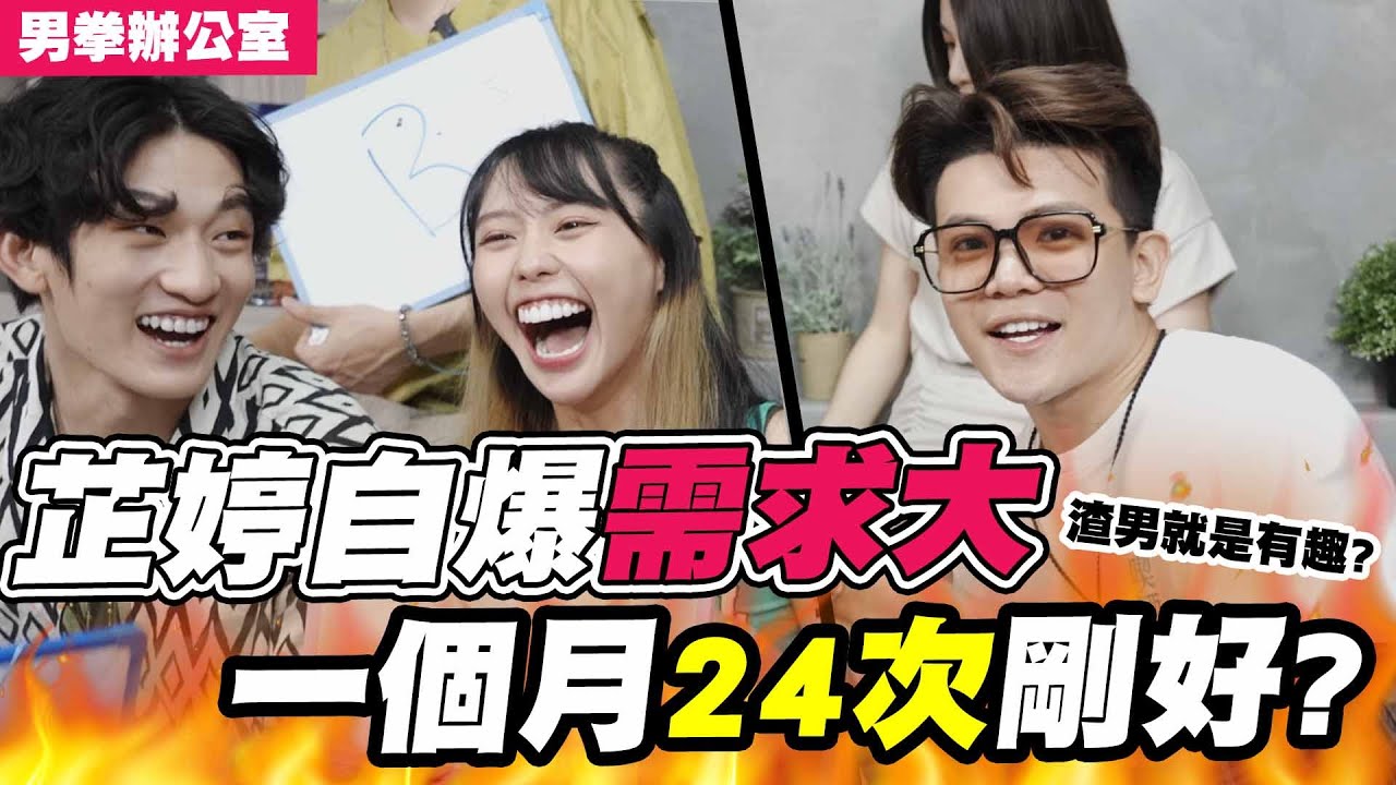 情侶一周愛愛幾次合理? ‍♀️饒舌歌手需求比較大 芷婷交往過程大公開  #男拳辦公室│WACKYBOYS│反骨男孩│@Nasi@Itsjinbo​