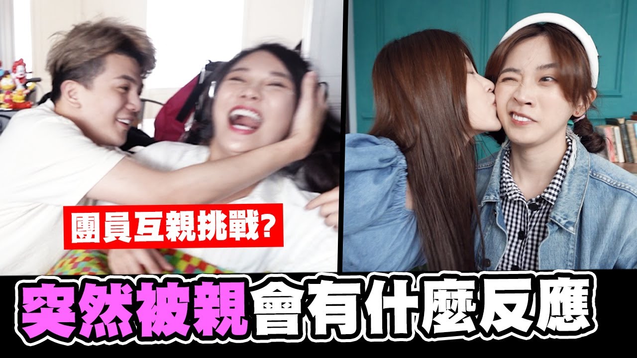 團員互親挑戰，孫生硬親琳妲？酷炫上演BL！？ │WACKYBOYS│反骨男孩│@imlyla1112@Nasi@yunni175@bored_raccoon_kevin@aries8248@CYC.85@yishu_kazuki