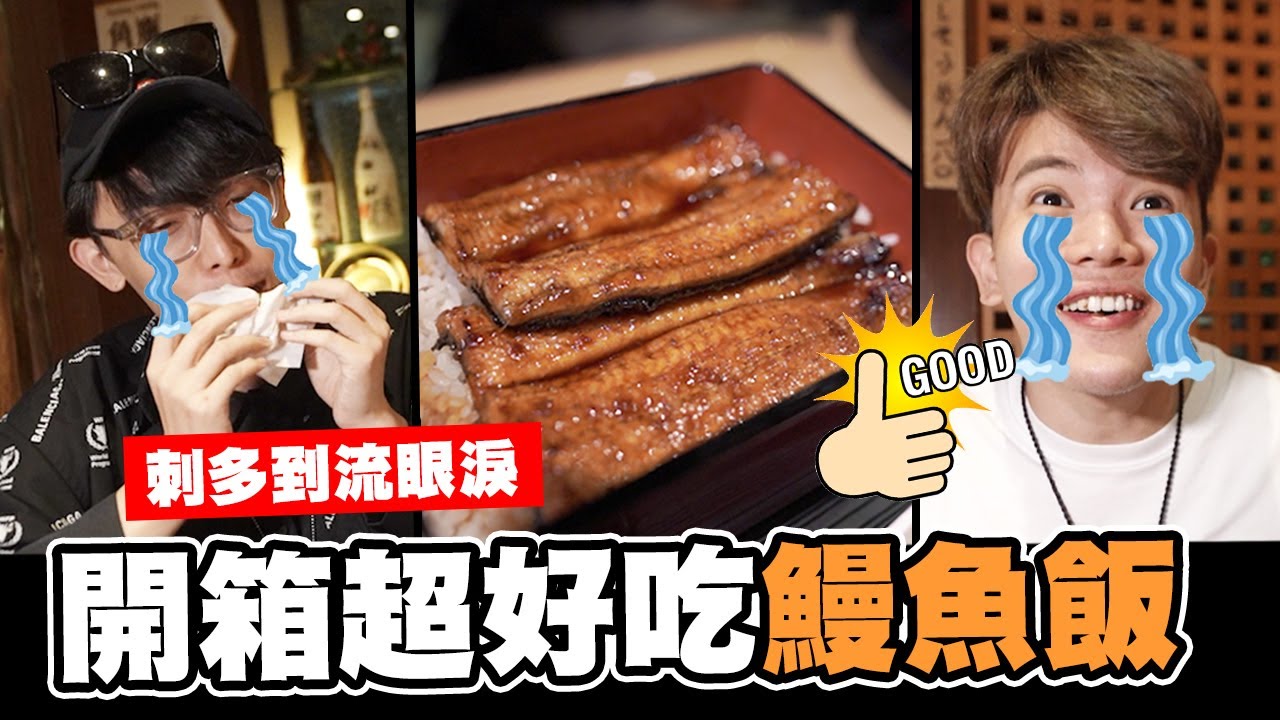 開箱超好吃鰻魚飯！刺多到流眼淚好感動？│WACKYBOYS│反骨男孩│@bored_raccoon_kevin@raopeisheng@SOON.6669