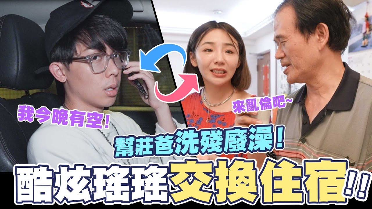 換宿俱樂部EP.7  瑤瑤幫莊爸洗殘廢澡 │WACKYBOYS│反骨男孩│