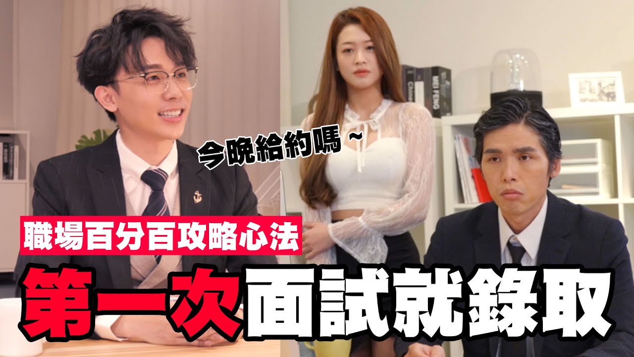 第一次面試就錄取職場百分百攻略心法│WACKYBOYS│反骨男孩│@bored_raccoon_kevin