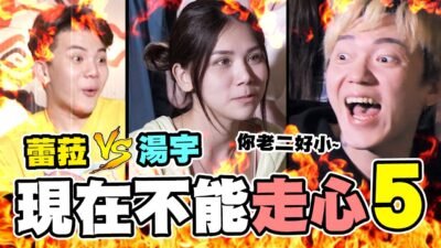 現在不能走心 EP5 ⭐- 湯宇居然有陽痿！蕾菈婚姻陷入危機│WACKYBOYS│反骨男孩│